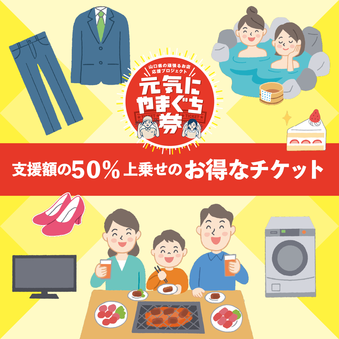 値下げ]山口県民の方へ！ 早い者勝ち「元気に山やまぐち券」 まとめ売り